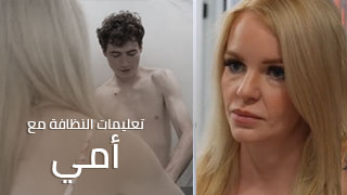 تعليمات النظافة مع أمي - سكس مترجم