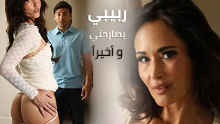 ربيبي يصارحني و أخيراً - سكس مترجم
