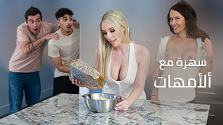 سهرة مع ألأمهات - سكس مترجم