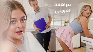 مراهقة تغويني - سكس مترجم