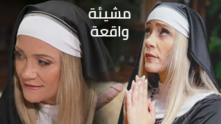 مشيئة واقعة - افلام سكس راهبات مترجم