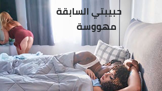 حبيبتي السابقة مهووسة بالنيك. - سكس مترجم