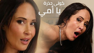 كوني حذرة يا أمي - سكس مترجم