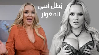 بَطَلّ أمي المغوار - سكس مترجم