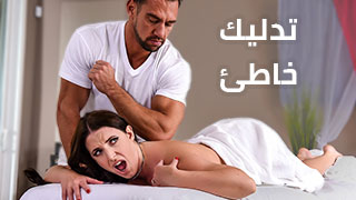 تدليك خاطئ لكن إحساسه جيد - سكس مترجم