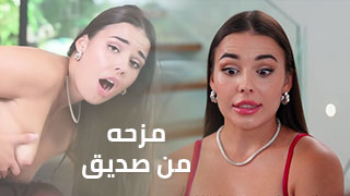 مزحه من صديق. - سكس مترجم xnxn