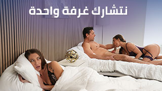 نتشارك غرفة واحدة - سكس مترجم xnxx
